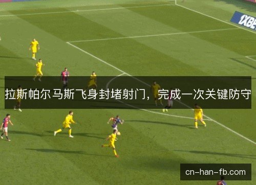 拉斯帕尔马斯飞身封堵射门，完成一次关键防守