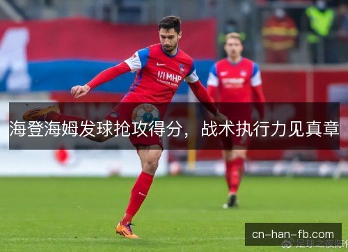 海登海姆发球抢攻得分，战术执行力见真章