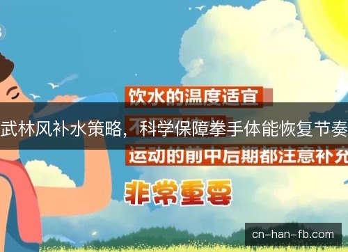 武林风补水策略，科学保障拳手体能恢复节奏