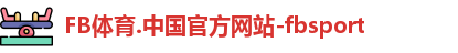 FB体育